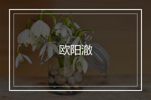 欧阳澈