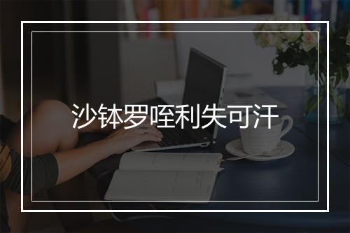 沙钵罗咥利失可汗