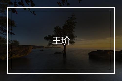 王玠