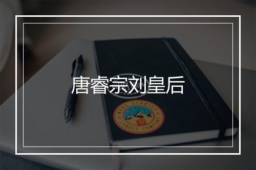 唐睿宗刘皇后