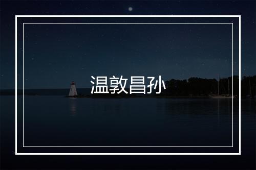 温敦昌孙