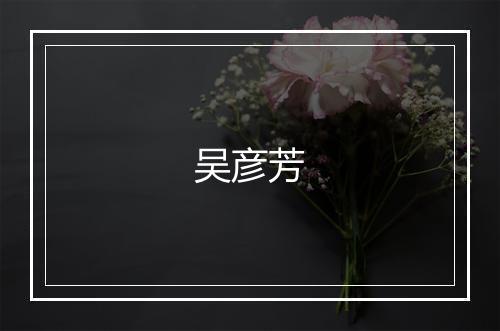 吴彦芳