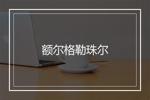 额尔格勒珠尔