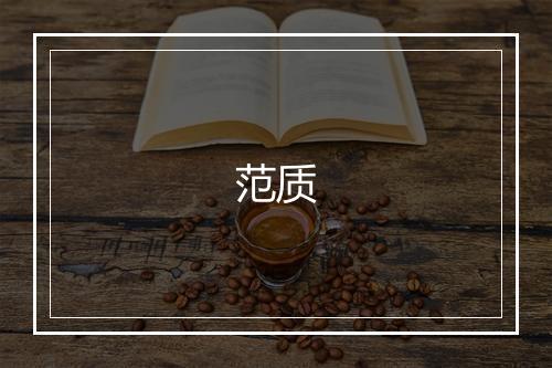 范质