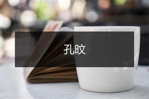 孔旼