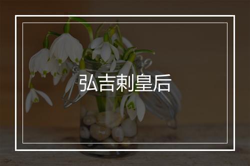 弘吉剌皇后