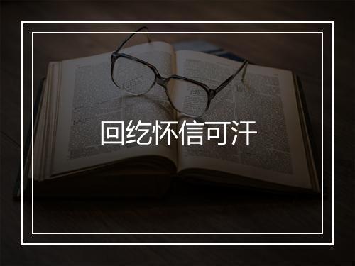 回纥怀信可汗