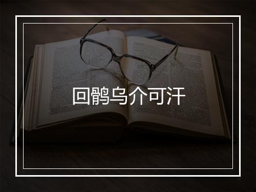 回鹘乌介可汗