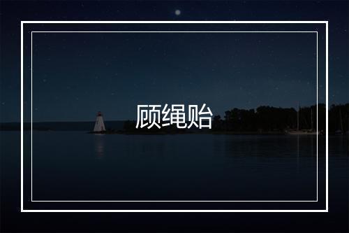 顾绳贻