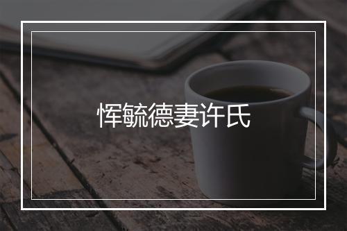 恽毓德妻许氏