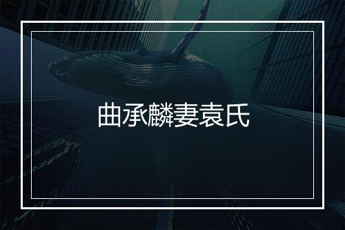 曲承麟妻袁氏