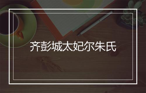 齐彭城太妃尔朱氏