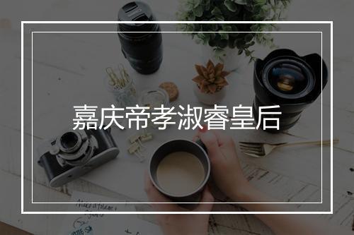 嘉庆帝孝淑睿皇后