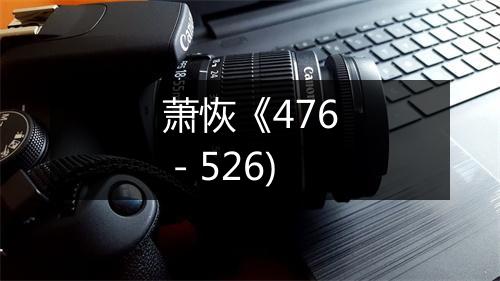 萧恢《476－526)