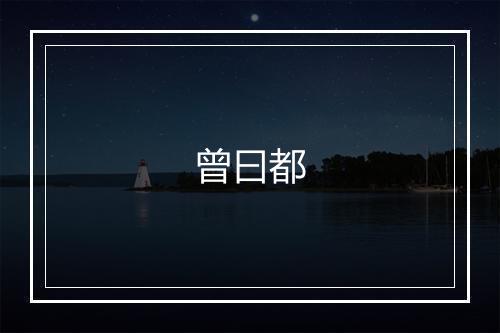 曾曰都