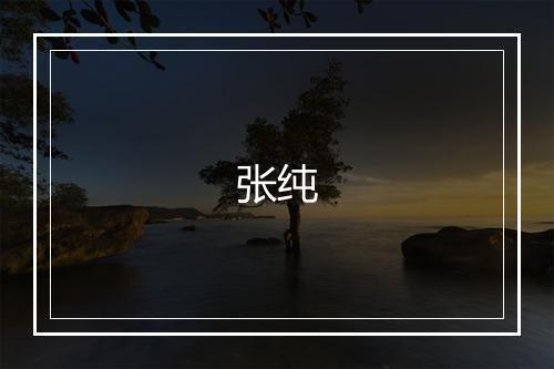 张纯