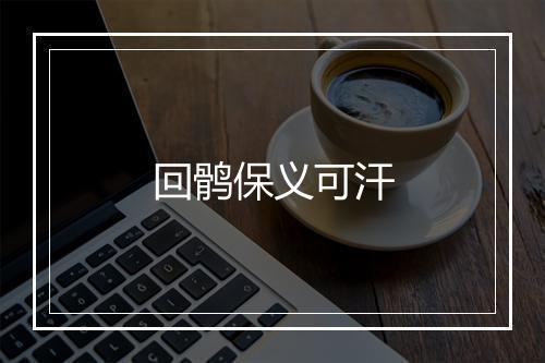 回鹘保义可汗