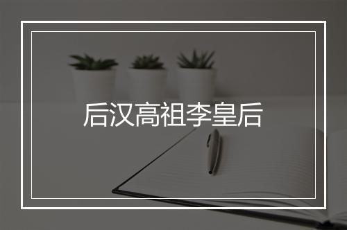 后汉高祖李皇后