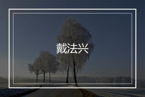 戴法兴