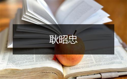 耿昭忠