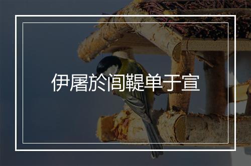 伊屠於闾鞮单于宣