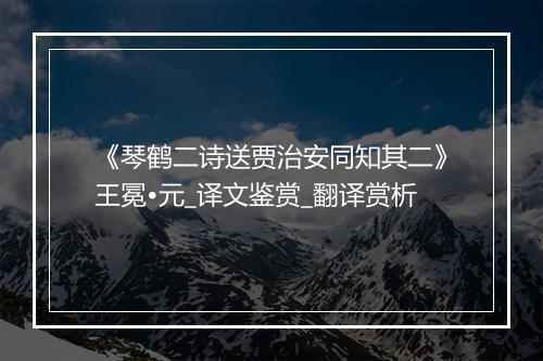 《琴鹤二诗送贾治安同知其二》王冕•元_译文鉴赏_翻译赏析