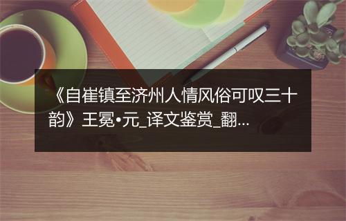 《自崔镇至济州人情风俗可叹三十韵》王冕•元_译文鉴赏_翻译赏析