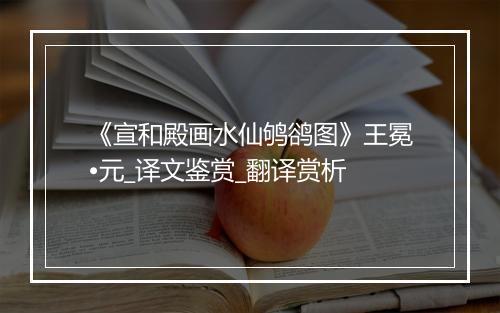 《宣和殿画水仙鸲鹆图》王冕•元_译文鉴赏_翻译赏析