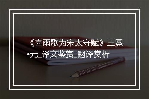 《喜雨歌为宋太守赋》王冕•元_译文鉴赏_翻译赏析