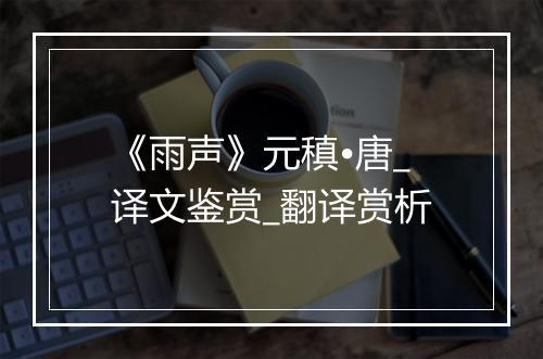 《雨声》元稹•唐_译文鉴赏_翻译赏析