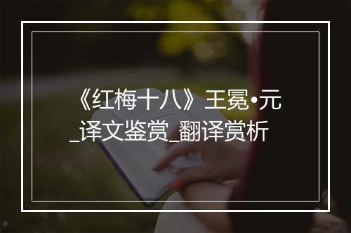 《红梅十八》王冕•元_译文鉴赏_翻译赏析