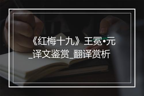 《红梅十九》王冕•元_译文鉴赏_翻译赏析