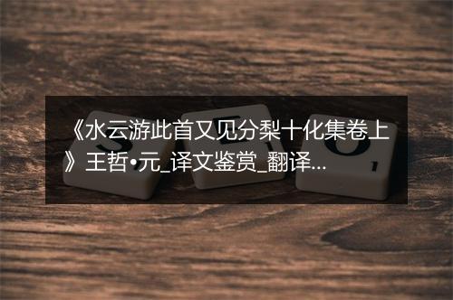 《水云游此首又见分梨十化集卷上》王哲•元_译文鉴赏_翻译赏析