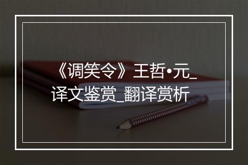 《调笑令》王哲•元_译文鉴赏_翻译赏析