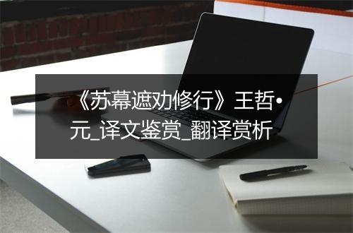 《苏幕遮劝修行》王哲•元_译文鉴赏_翻译赏析