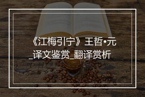 《江梅引宁》王哲•元_译文鉴赏_翻译赏析