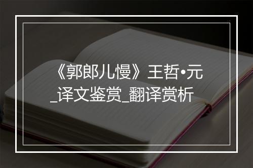 《郭郎儿慢》王哲•元_译文鉴赏_翻译赏析