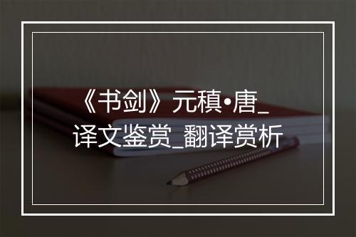 《书剑》元稹•唐_译文鉴赏_翻译赏析