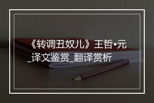 《转调丑奴儿》王哲•元_译文鉴赏_翻译赏析