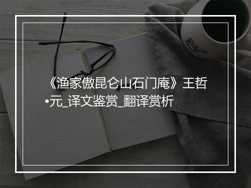 《渔家傲昆仑山石门庵》王哲•元_译文鉴赏_翻译赏析