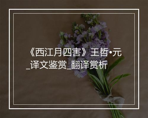 《西江月四害》王哲•元_译文鉴赏_翻译赏析