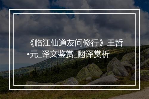 《临江仙道友问修行》王哲•元_译文鉴赏_翻译赏析