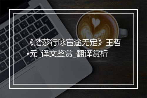 《踏莎行咏宦途无定》王哲•元_译文鉴赏_翻译赏析