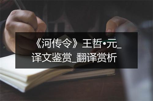 《河传令》王哲•元_译文鉴赏_翻译赏析