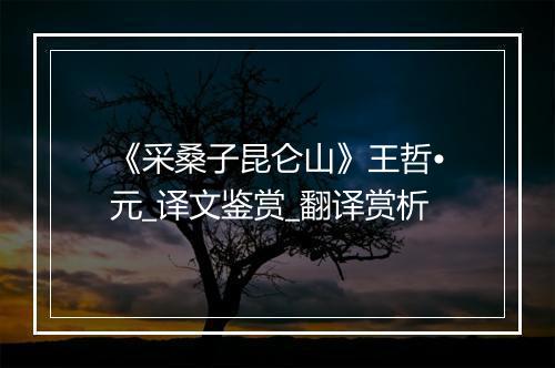 《采桑子昆仑山》王哲•元_译文鉴赏_翻译赏析