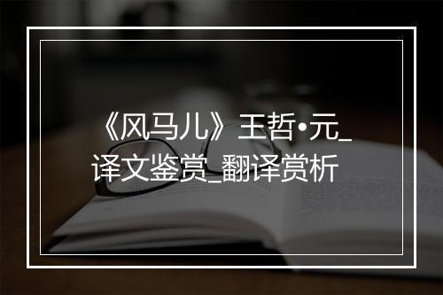 《风马儿》王哲•元_译文鉴赏_翻译赏析