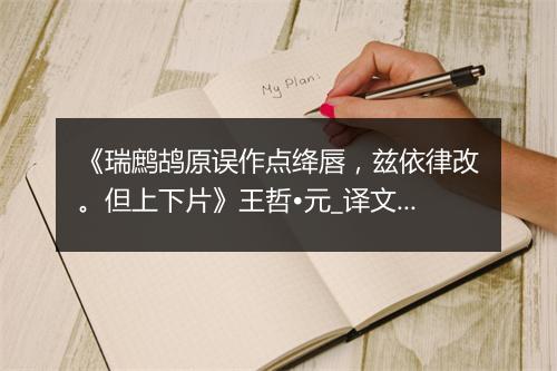 《瑞鹧鸪原误作点绛唇，兹依律改。但上下片》王哲•元_译文鉴赏_翻译赏析