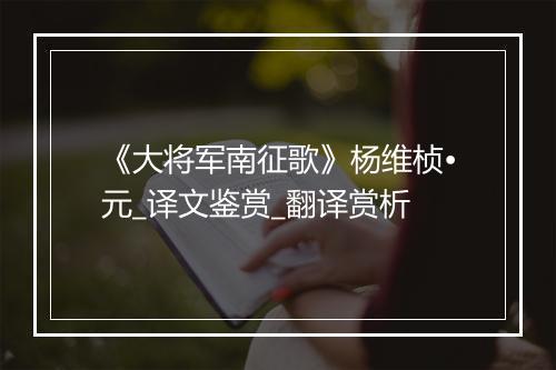 《大将军南征歌》杨维桢•元_译文鉴赏_翻译赏析