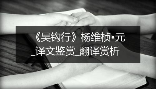 《吴钩行》杨维桢•元_译文鉴赏_翻译赏析