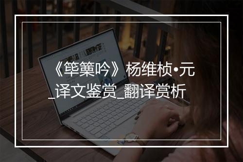 《筚篥吟》杨维桢•元_译文鉴赏_翻译赏析